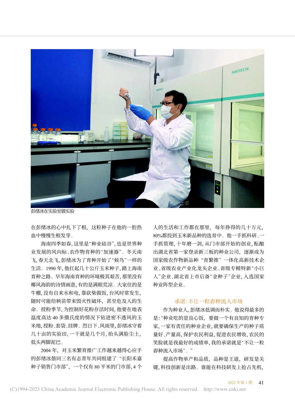 民族种业的守望者__记湖北...业股份有限公司总经理彭绪冰_望艳.pdf_第2页