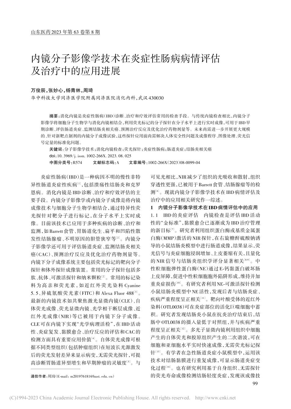 内镜分子影像学技术在炎症性...病情评估及治疗中的应用进展_万俊辰.pdf_第1页