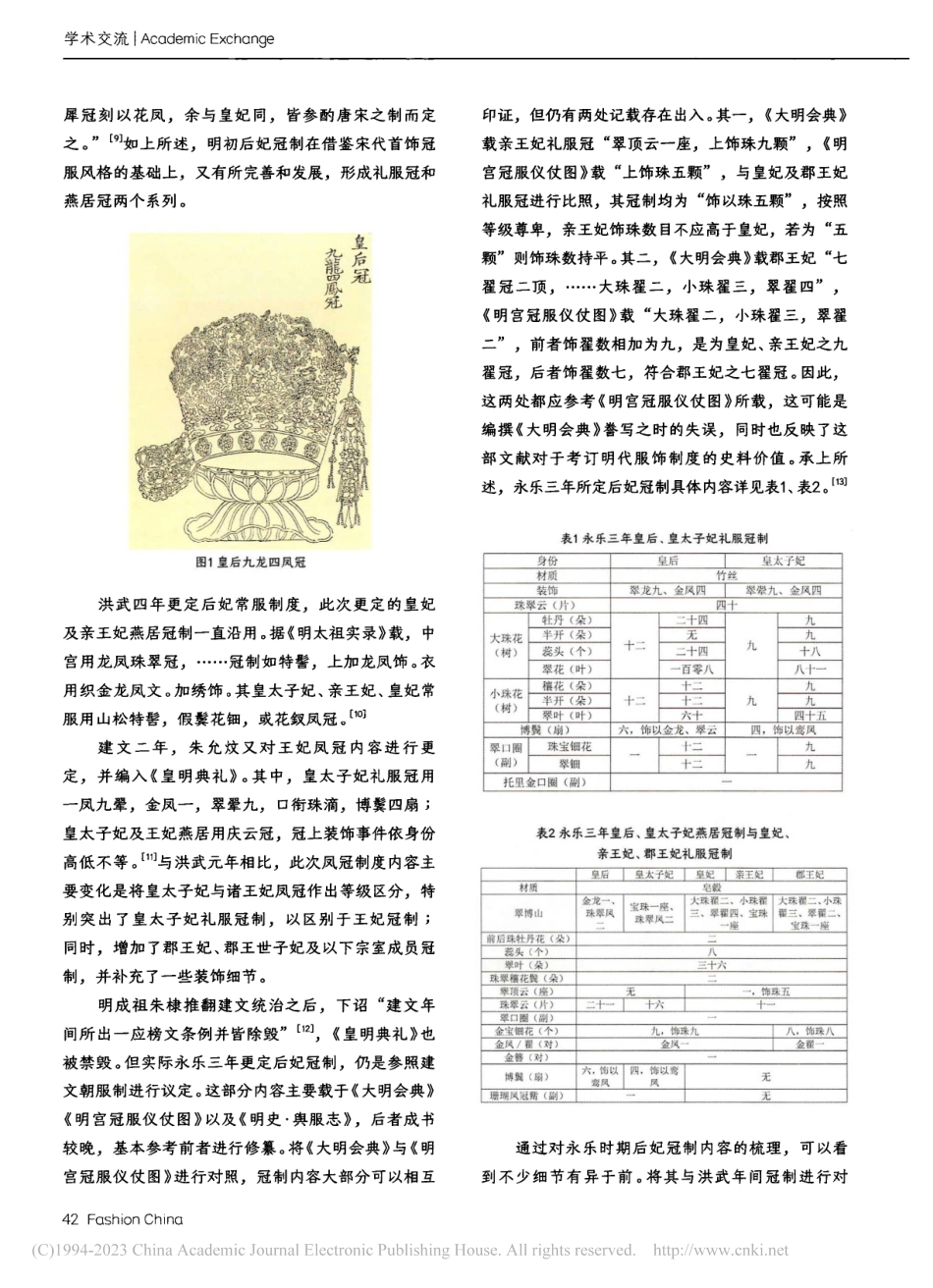 明代后妃凤冠制度钩考_李昕.pdf_第2页