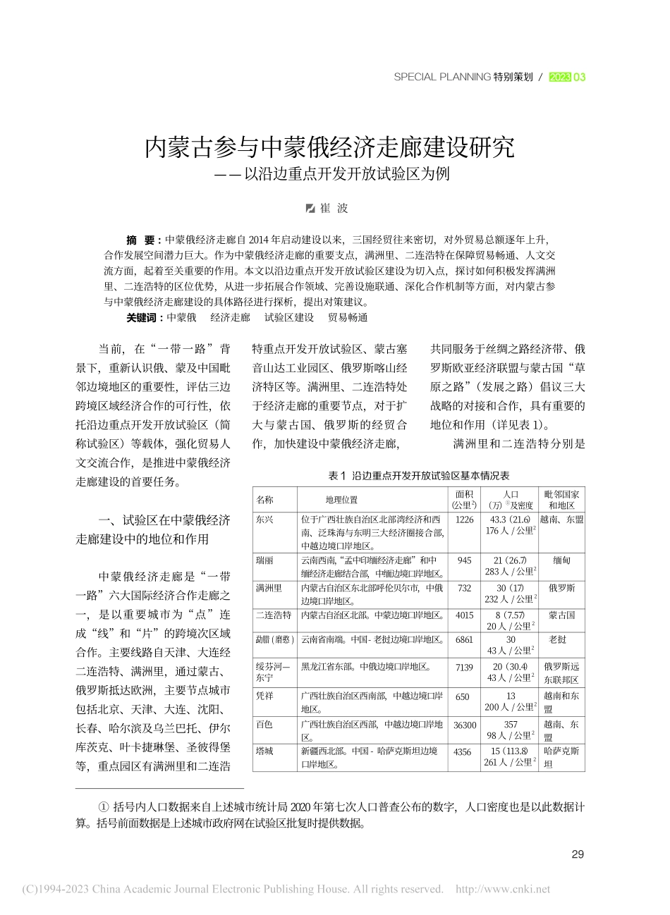 内蒙古参与中蒙俄经济走廊建...沿边重点开发开放试验区为例_崔波.pdf_第1页
