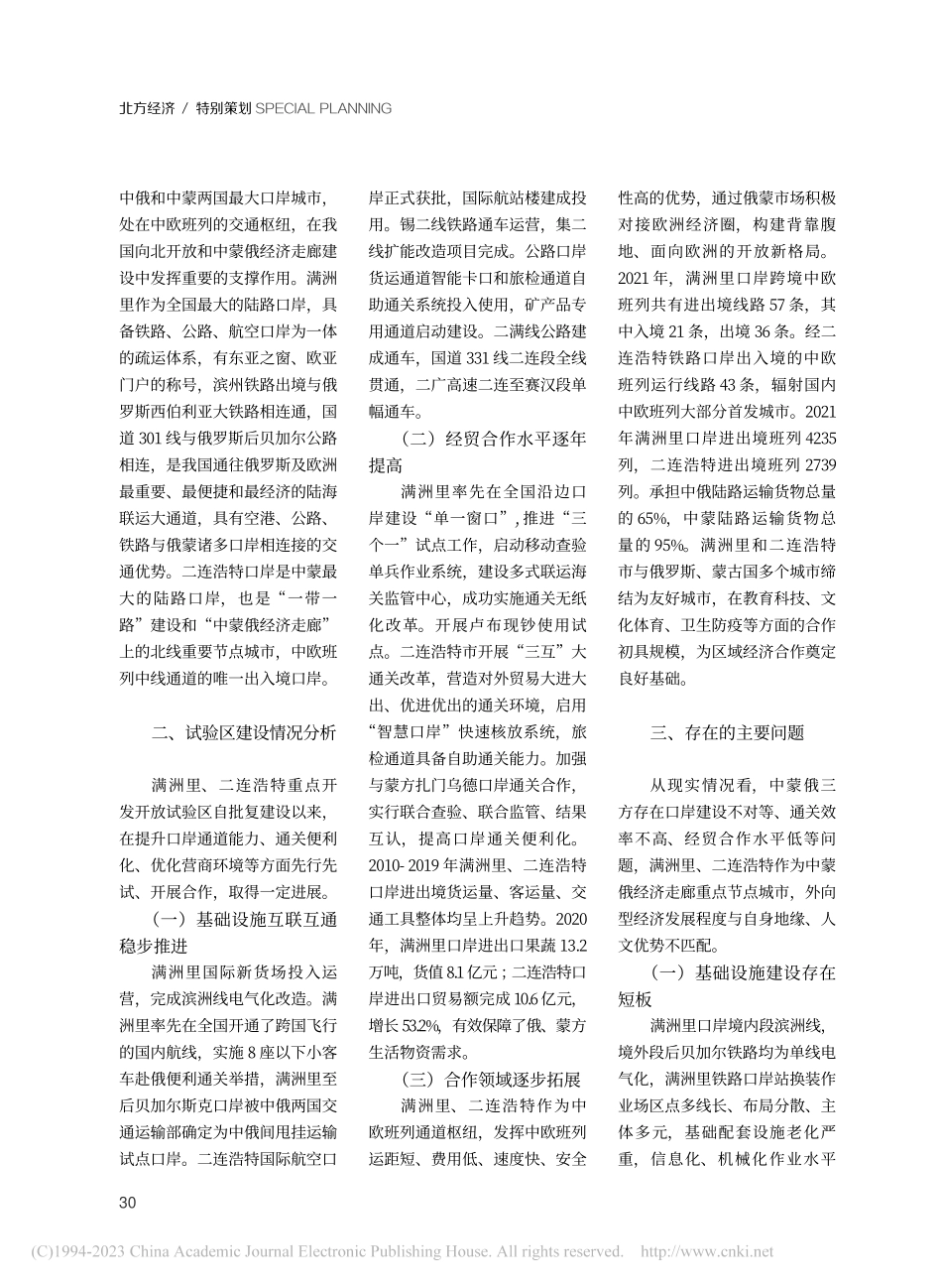 内蒙古参与中蒙俄经济走廊建...沿边重点开发开放试验区为例_崔波.pdf_第2页
