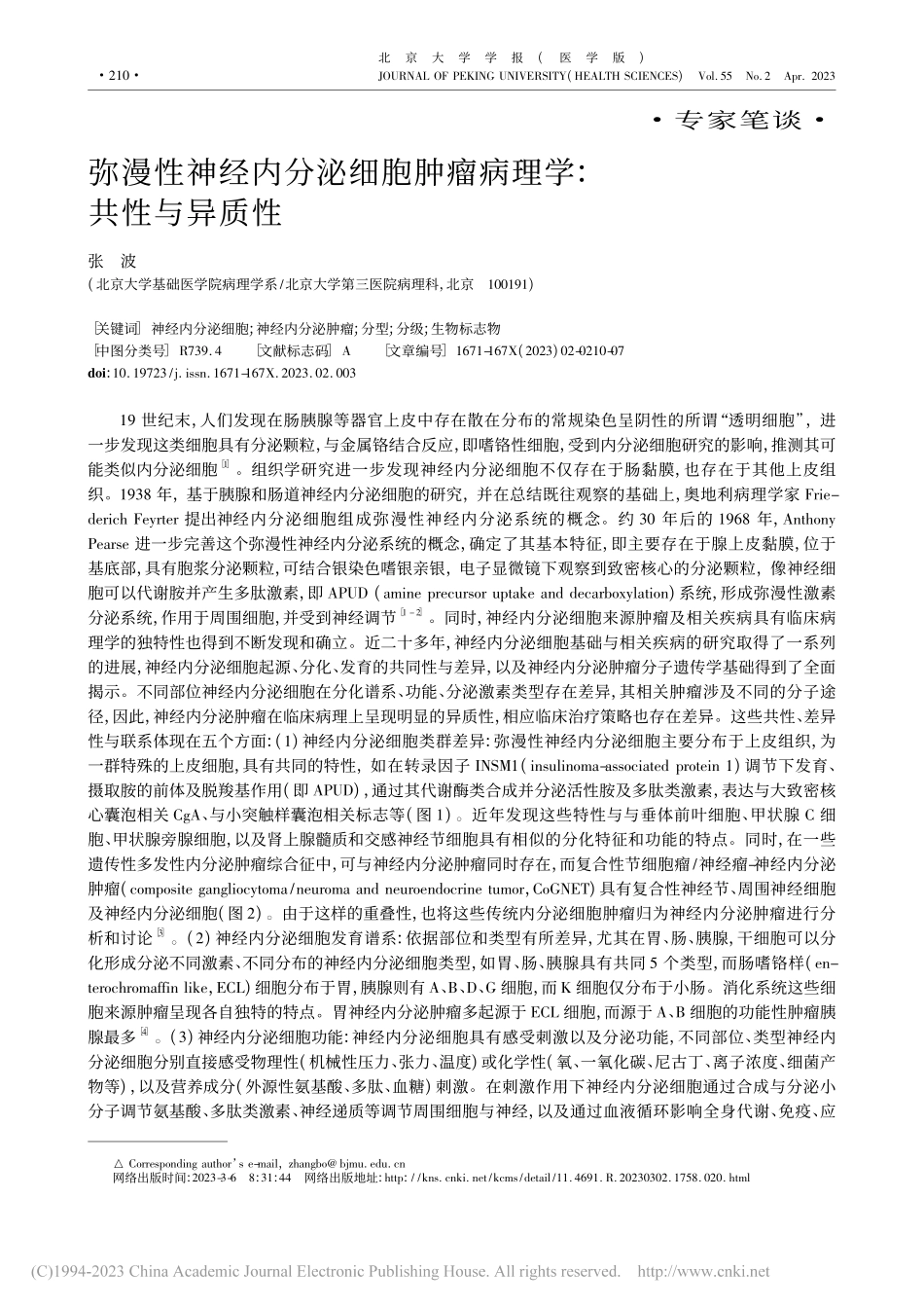 弥漫性神经内分泌细胞肿瘤病理学：共性与异质性_张波.pdf_第1页