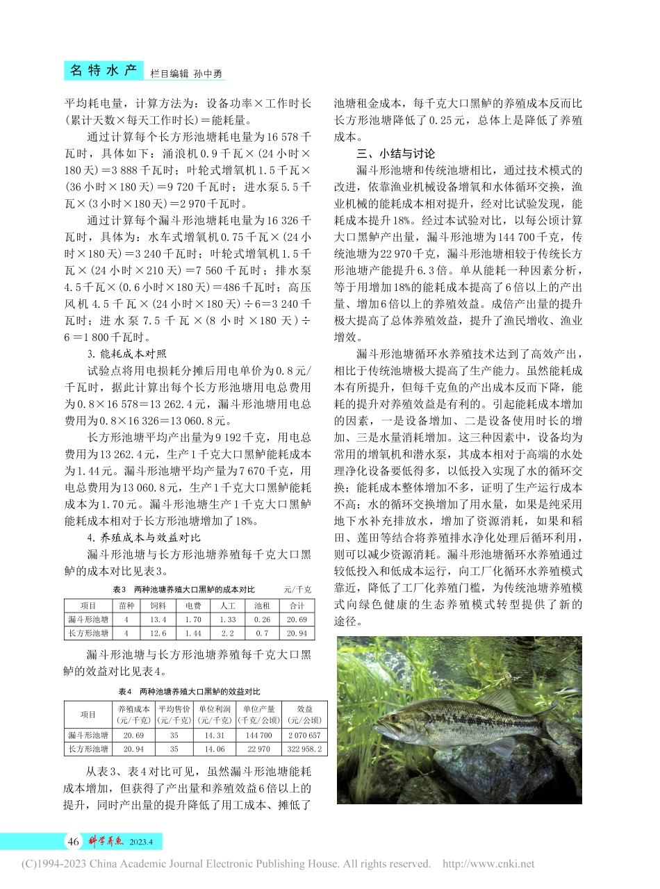 漏斗形池塘循环水高效养殖大口黑鲈能耗成本分析_张超峰.pdf_第2页