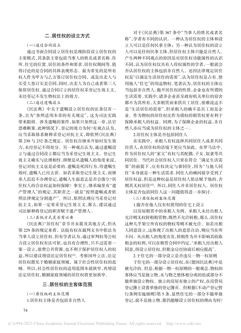 民法典居住权的检视与完善_赵佳峰.pdf_第3页
