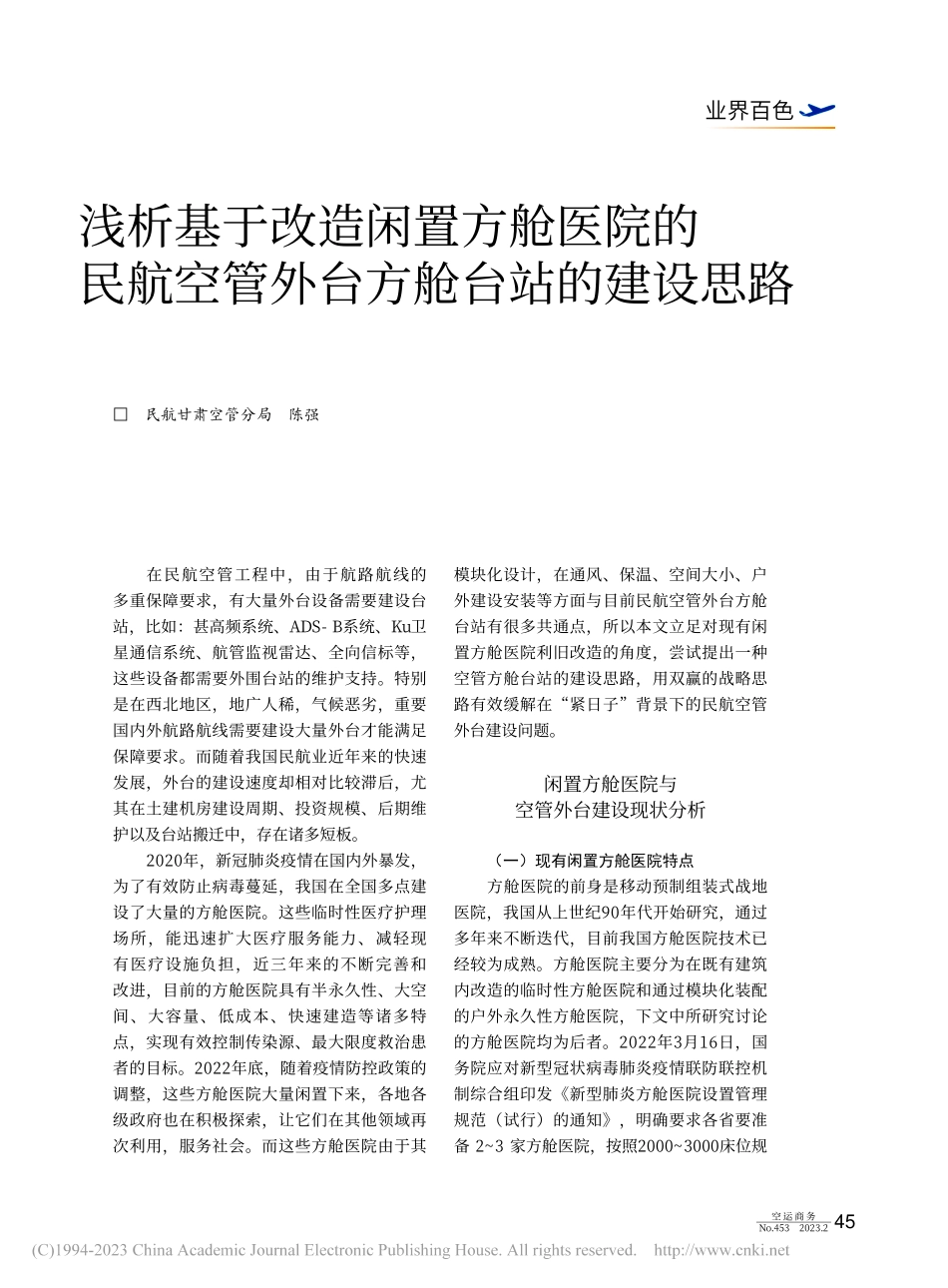 民航空管外台方舱台站的建设...浅析基于改造闲置方舱医院的_陈强.pdf_第1页
