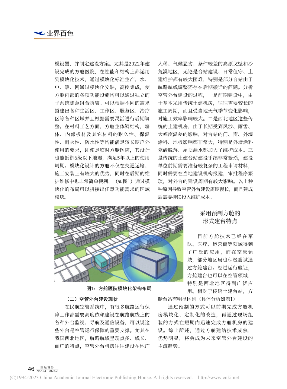 民航空管外台方舱台站的建设...浅析基于改造闲置方舱医院的_陈强.pdf_第2页