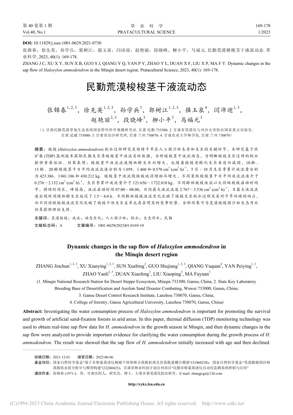 民勤荒漠梭梭茎干液流动态_张锦春.pdf_第1页