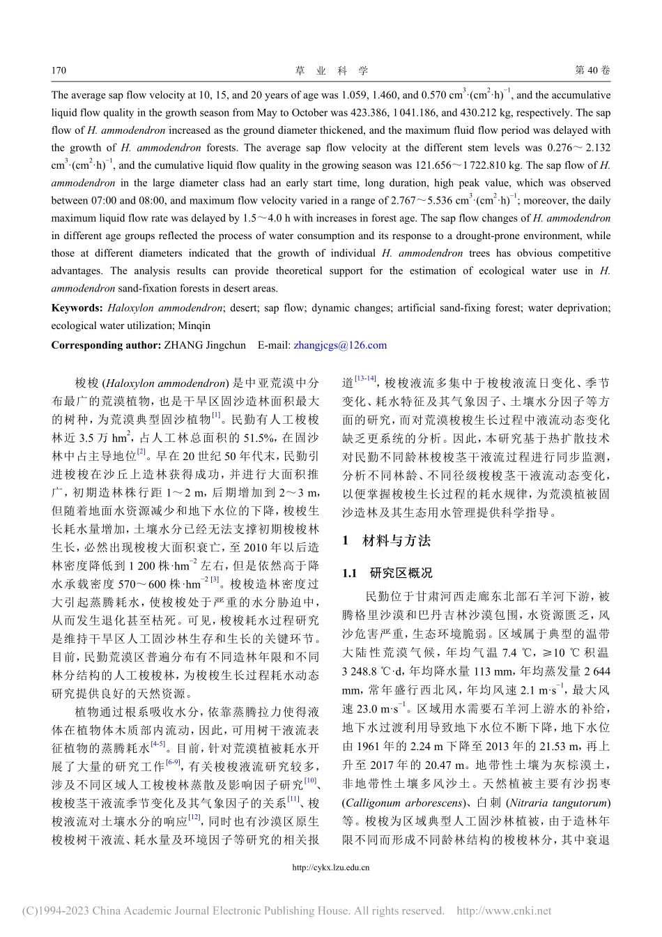 民勤荒漠梭梭茎干液流动态_张锦春.pdf_第2页