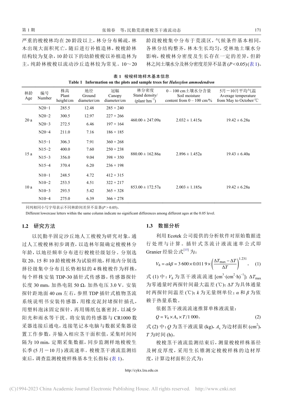 民勤荒漠梭梭茎干液流动态_张锦春.pdf_第3页