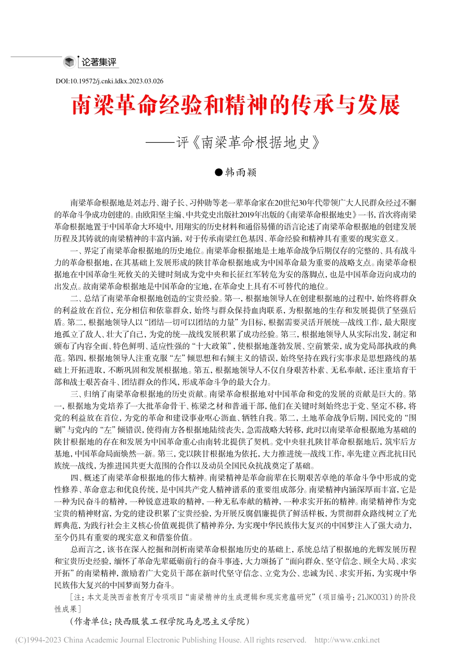 南梁革命经验和精神的传承与...——评《南梁革命根据地史》_韩雨颖.pdf_第1页