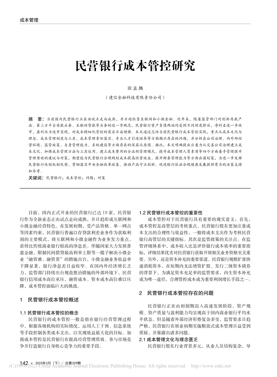 民营银行成本管控研究_孟腾.pdf_第1页