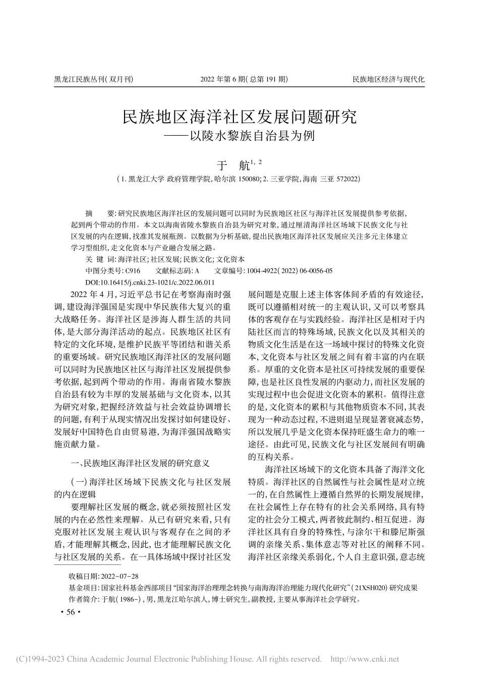 民族地区海洋社区发展问题研究——以陵水黎族自治县为例_于航.pdf_第1页