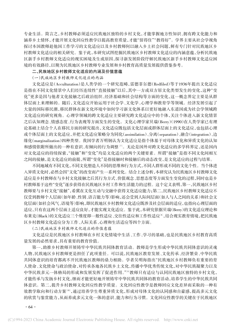 民族地区乡村教师文化适应：...涵意蕴、现实困境及纾解路径_张地容.pdf_第2页