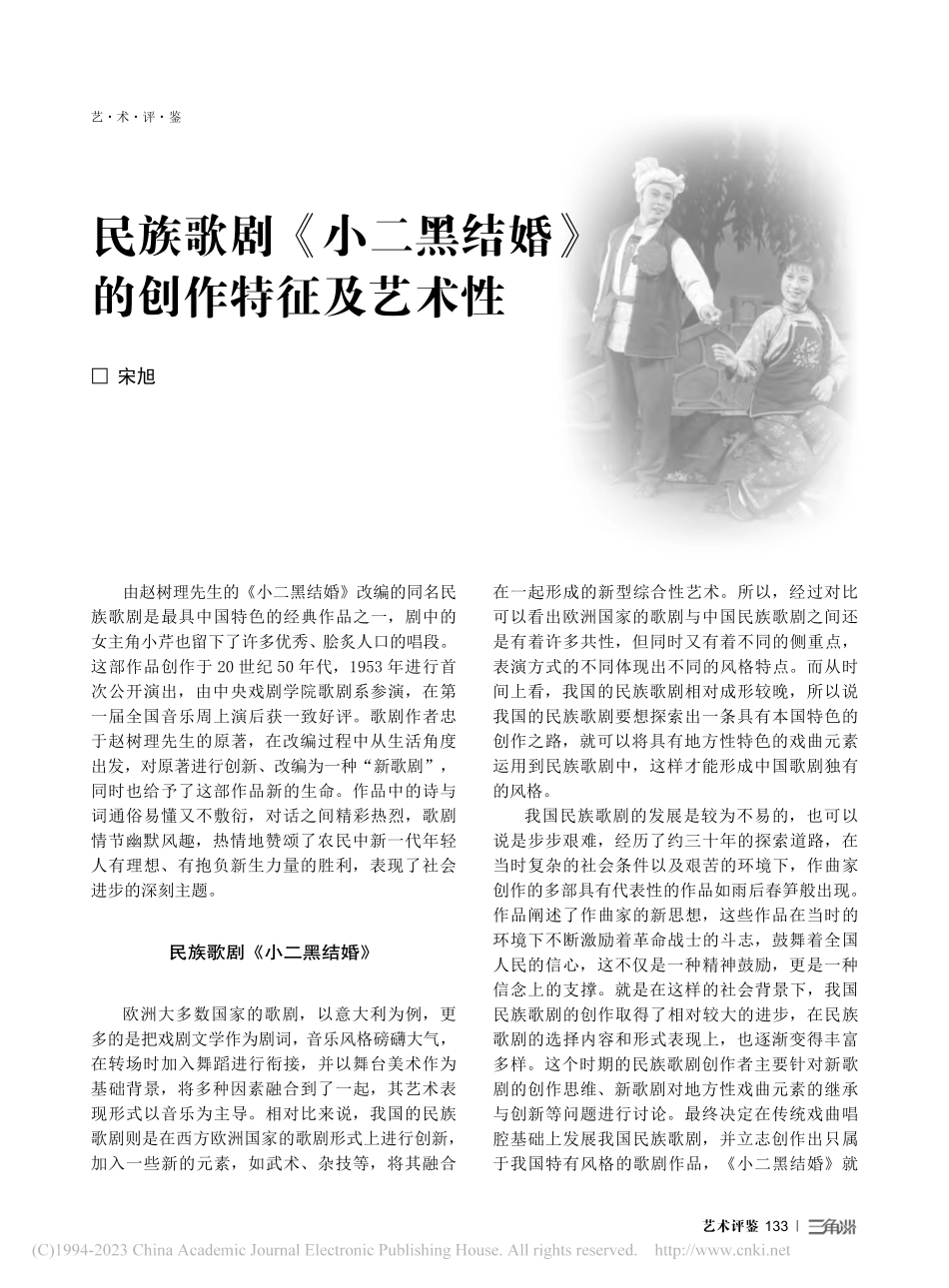 民族歌剧《小二黑结婚》的创作特征及艺术性_宋旭.pdf_第1页
