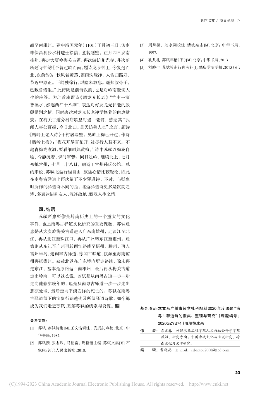 南粤古驿道上的苏轼行迹及其驿道诗_袁文春.pdf_第3页