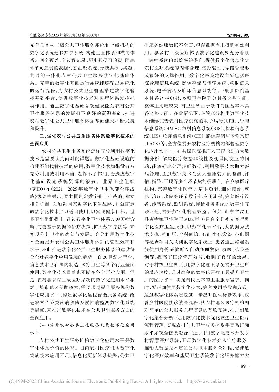 农村数字化公共卫生服务体系建设的推进路径_王锋.pdf_第3页