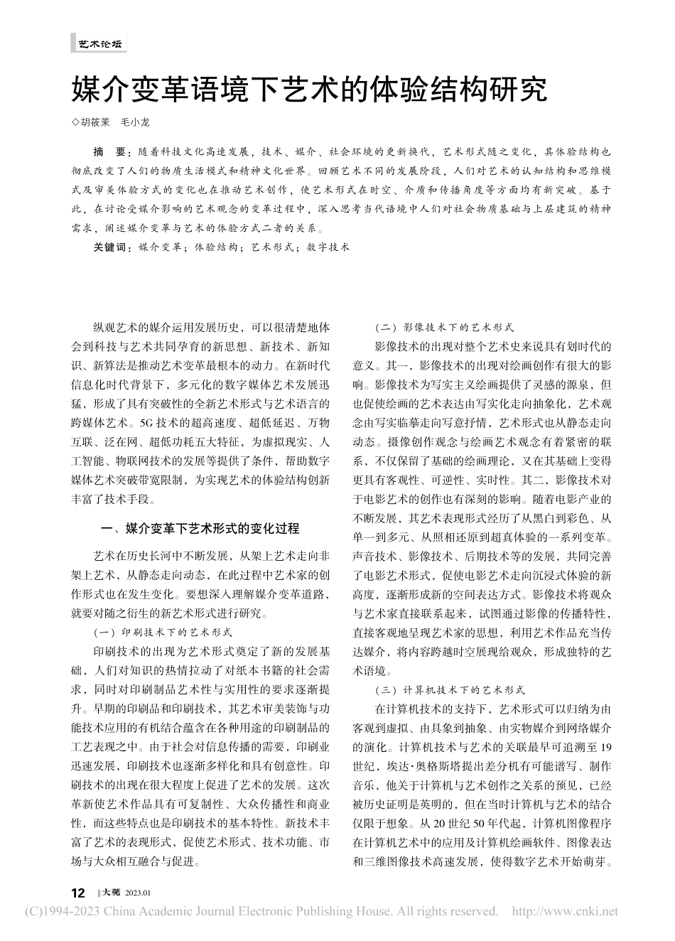 媒介变革语境下艺术的体验结构研究_胡筱茉.pdf_第1页