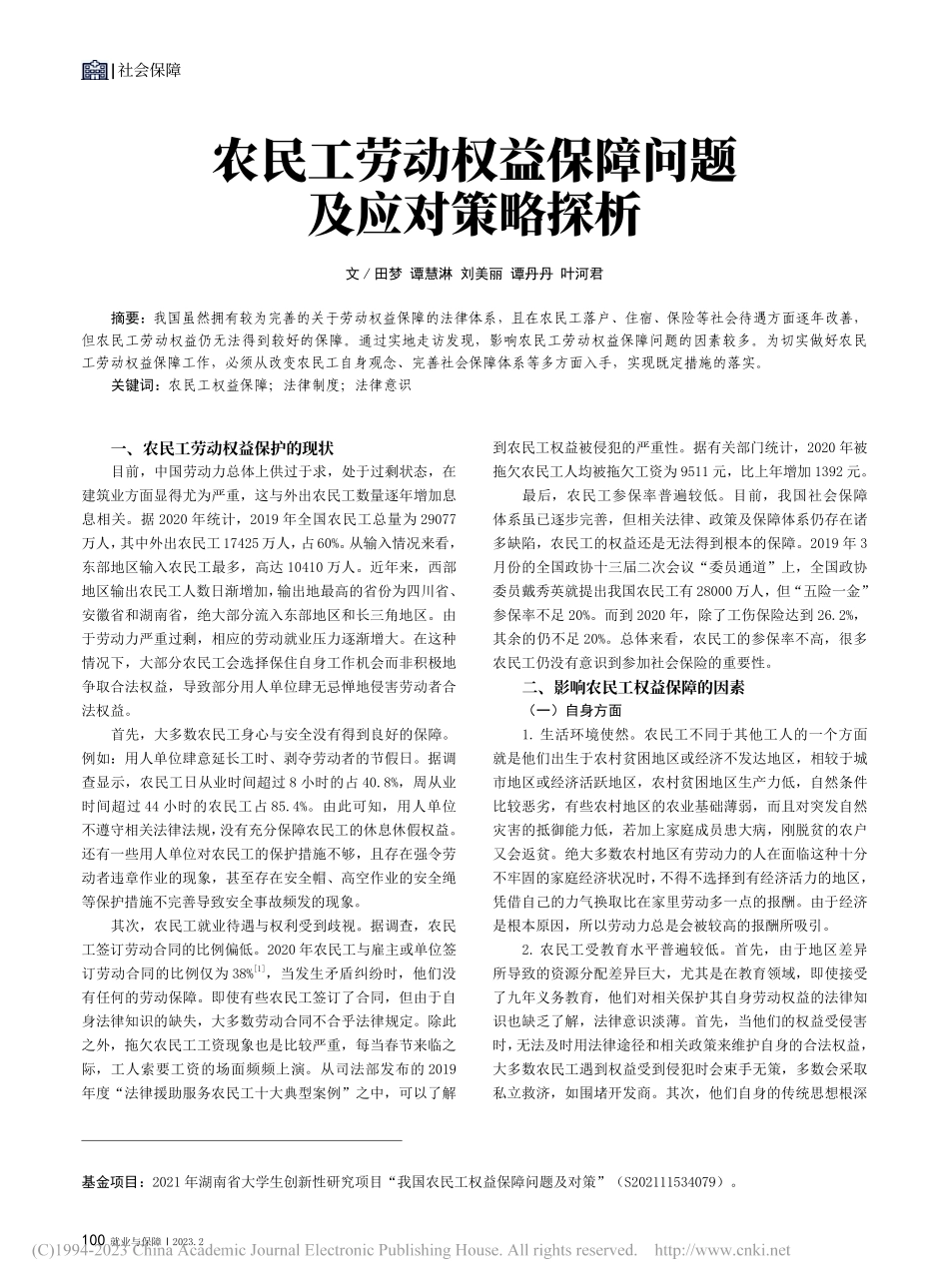 农民工劳动权益保障问题及应对策略探析_田梦.pdf_第1页