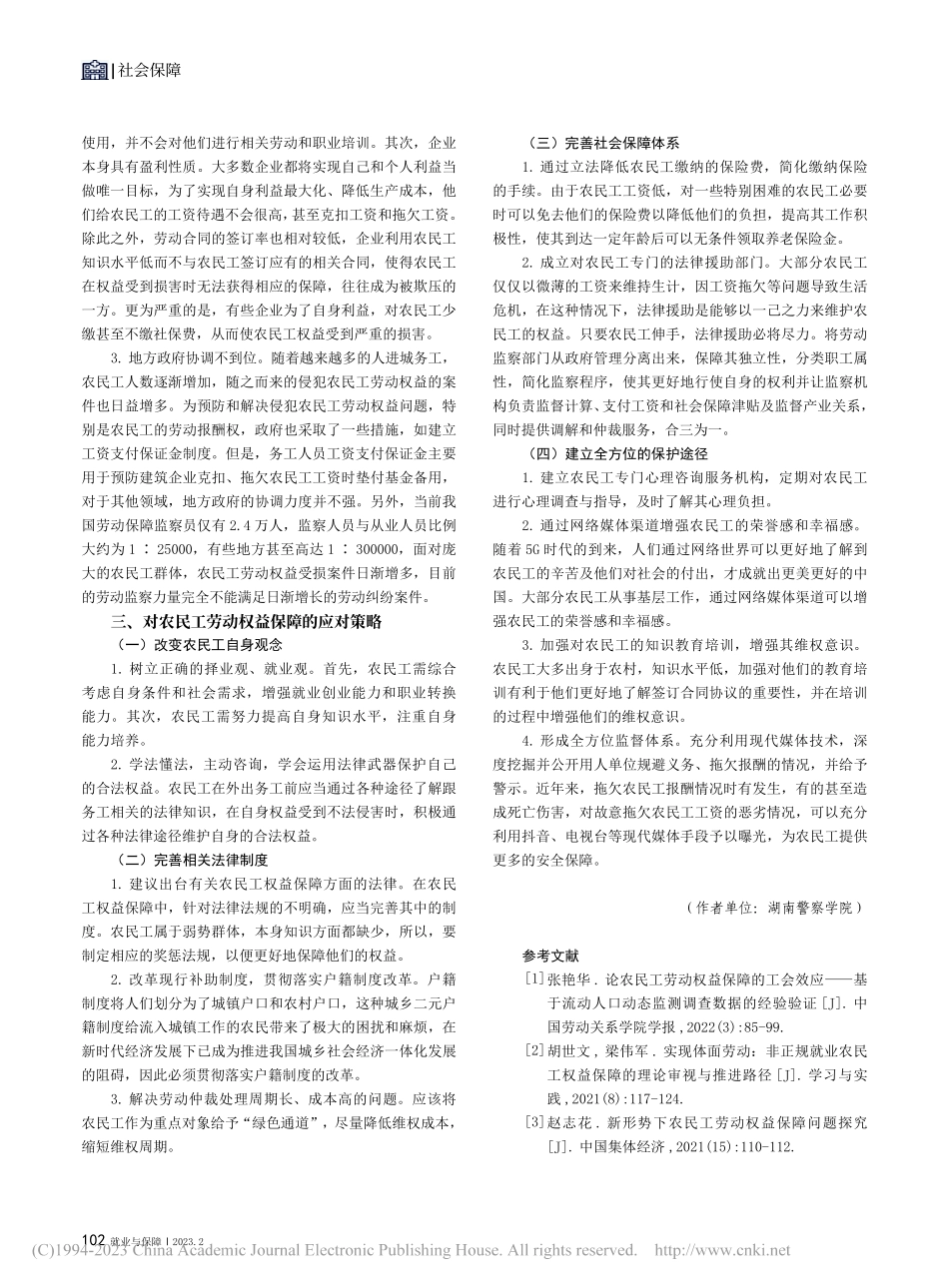 农民工劳动权益保障问题及应对策略探析_田梦.pdf_第3页