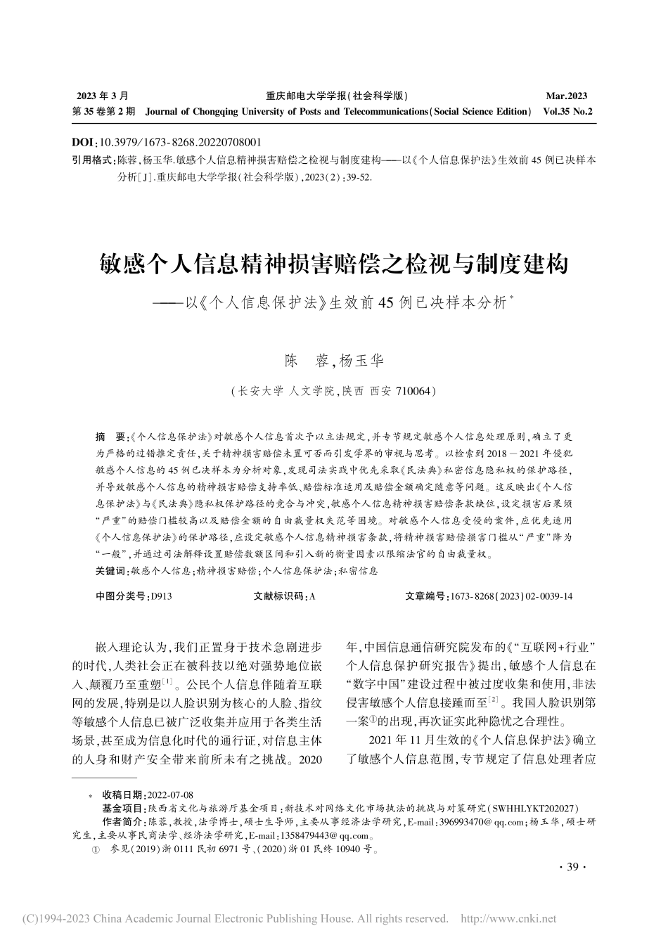 敏感个人信息精神损害赔偿之...》生效前45例已决样本分析_陈蓉.pdf_第1页