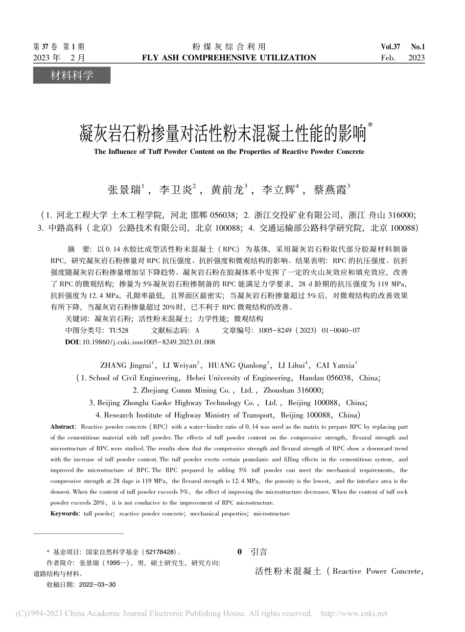 凝灰岩石粉掺量对活性粉末混凝土性能的影响_张景瑞.pdf_第1页