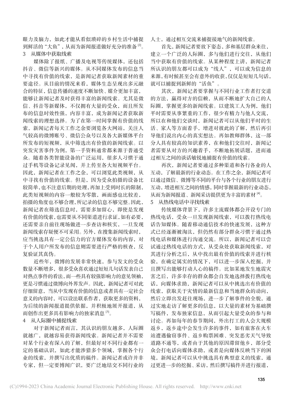 媒体记者获取新闻线索的有效途径_徐静雅.pdf_第2页