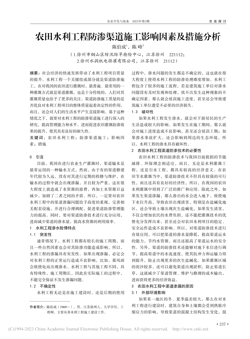 农田水利工程防渗渠道施工影响因素及措施分析_陈伯成.pdf_第1页