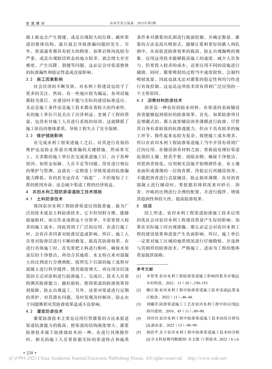 农田水利工程防渗渠道施工影响因素及措施分析_陈伯成.pdf_第2页