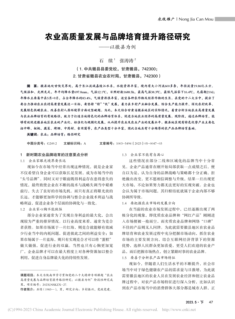 农业高质量发展与品牌培育提升路径研究——以徽县为例_石续.pdf_第1页