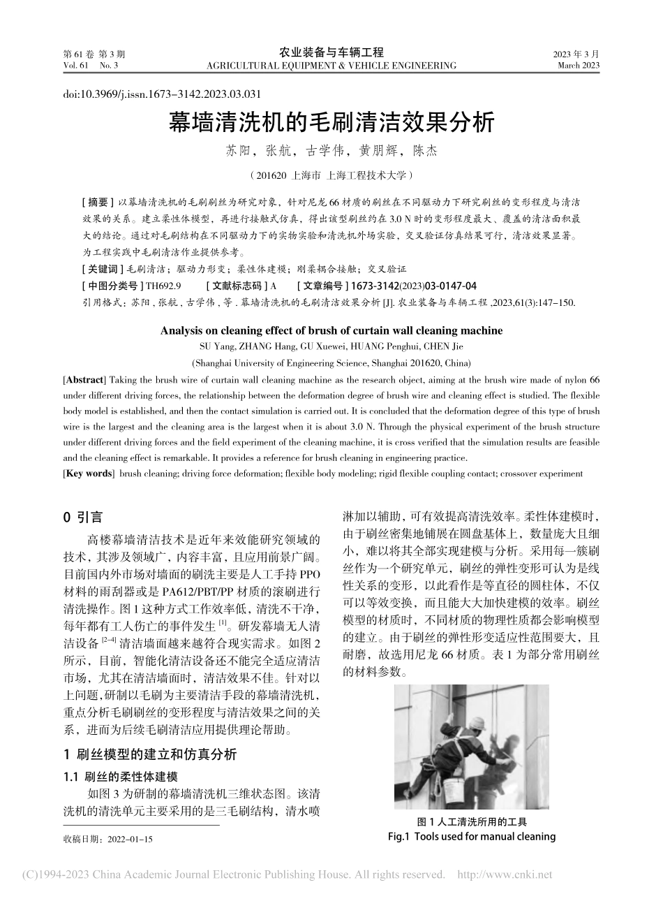 幕墙清洗机的毛刷清洁效果分析_苏阳.pdf_第1页
