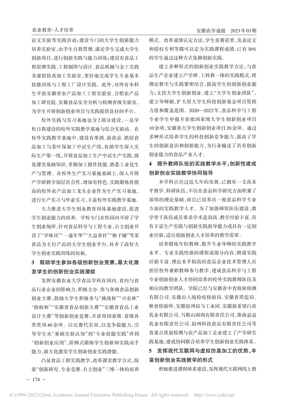 农科院校食品科学与工程专业...探索——以安徽农业大学为例_王莉.pdf_第3页