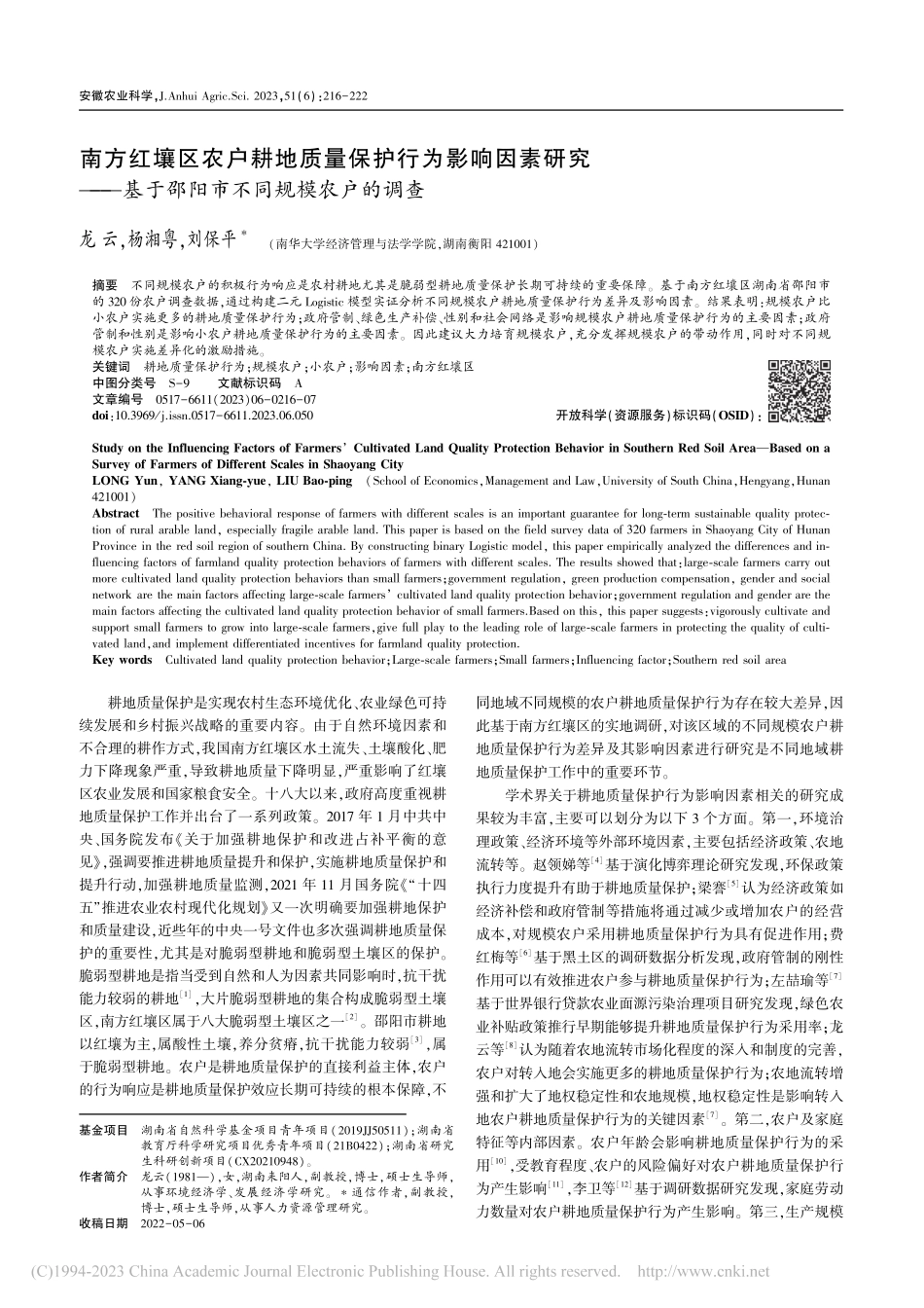 南方红壤区农户耕地质量保护...于邵阳市不同规模农户的调查_龙云.pdf_第1页