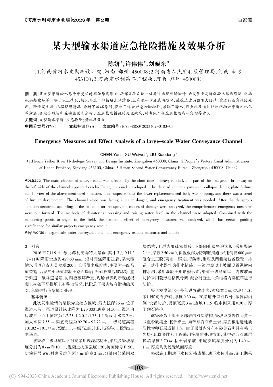 某大型输水渠道应急抢险措施及效果分析_陈妍.pdf_第1页