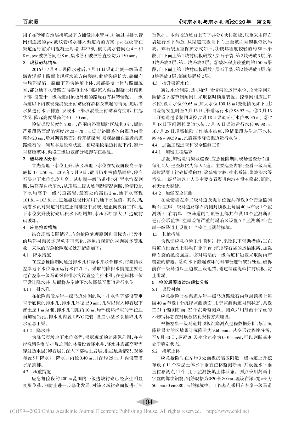 某大型输水渠道应急抢险措施及效果分析_陈妍.pdf_第2页