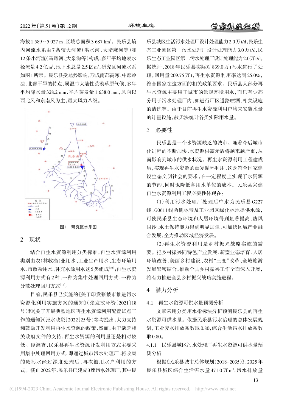 民乐县再生水利用发展前景探讨与对策建议_王怀树.pdf_第2页