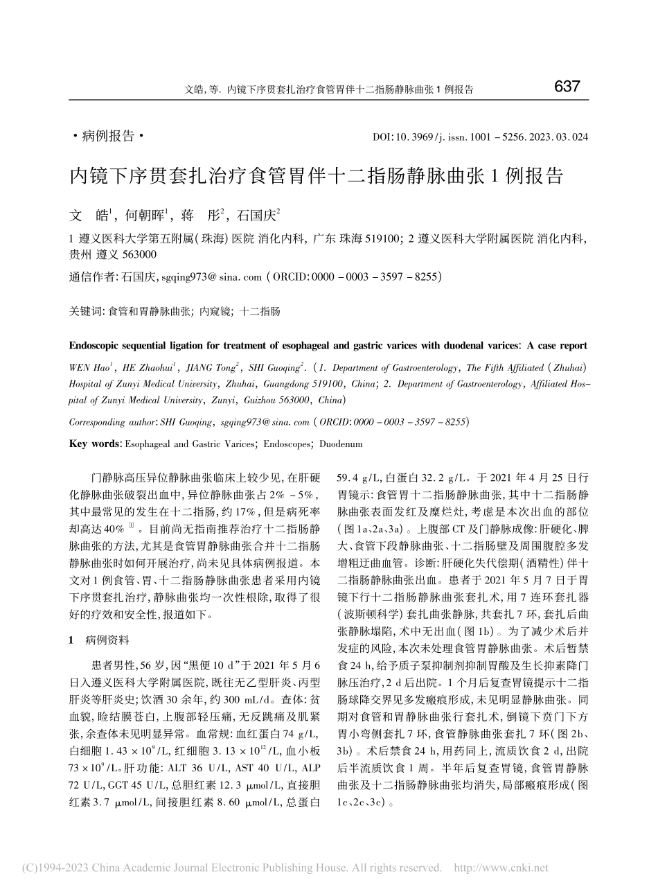 内镜下序贯套扎治疗食管胃伴十二指肠静脉曲张1例报告_文皓.pdf_第1页