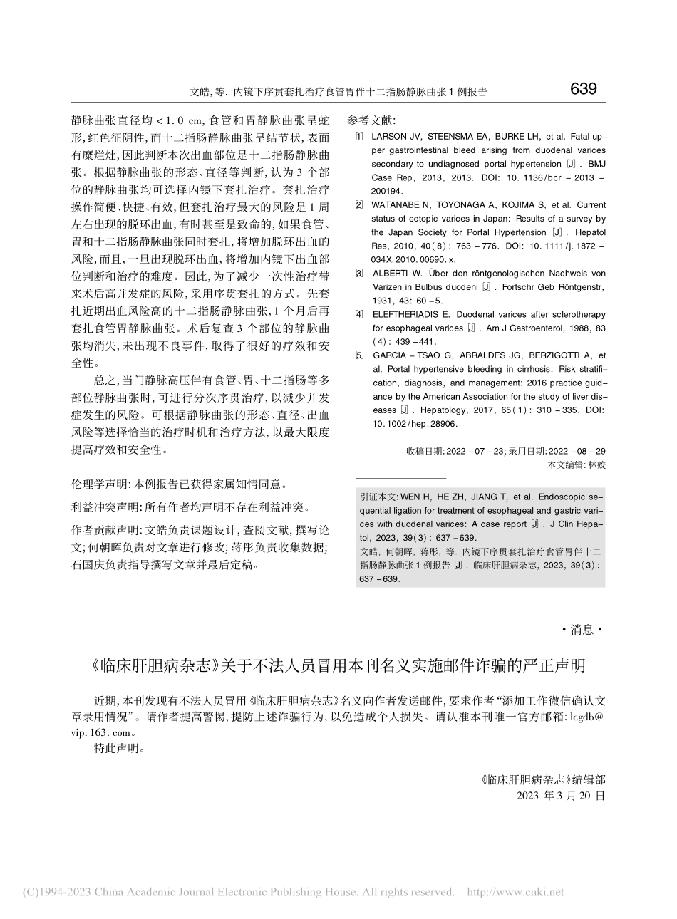 内镜下序贯套扎治疗食管胃伴十二指肠静脉曲张1例报告_文皓.pdf_第3页