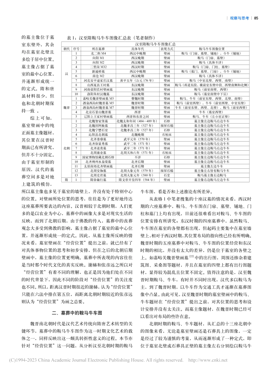 墓葬画像“经营位置”说略_郜鹏飞.pdf_第2页
