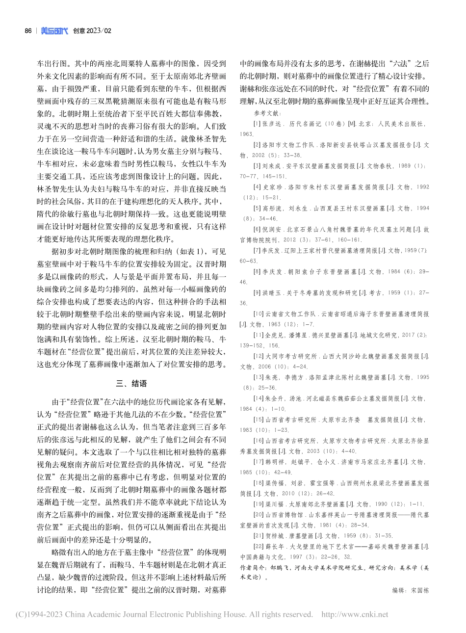 墓葬画像“经营位置”说略_郜鹏飞.pdf_第3页