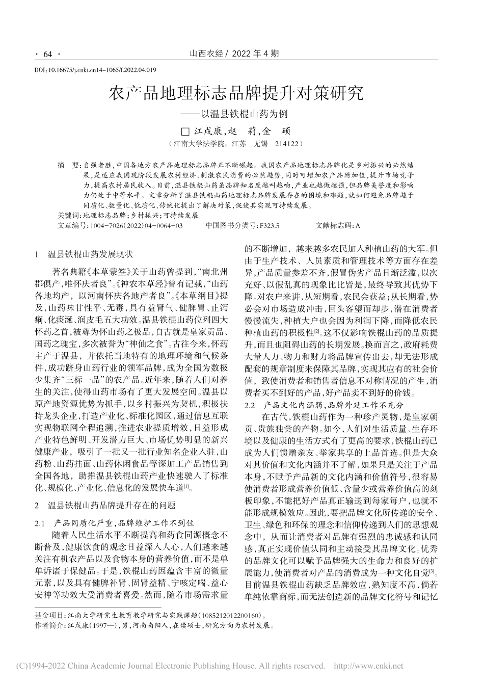 农产品地理标志品牌提升对策研究——以温县铁棍山药为例_江戌康.pdf_第1页