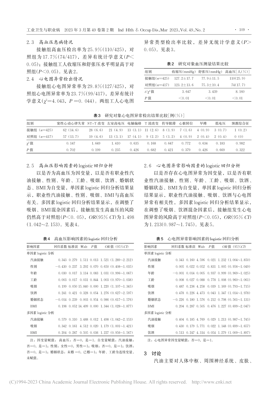 某石化企业职业性汽油接触与高血压及心电图异常调查研究_郑亦沐.pdf_第3页