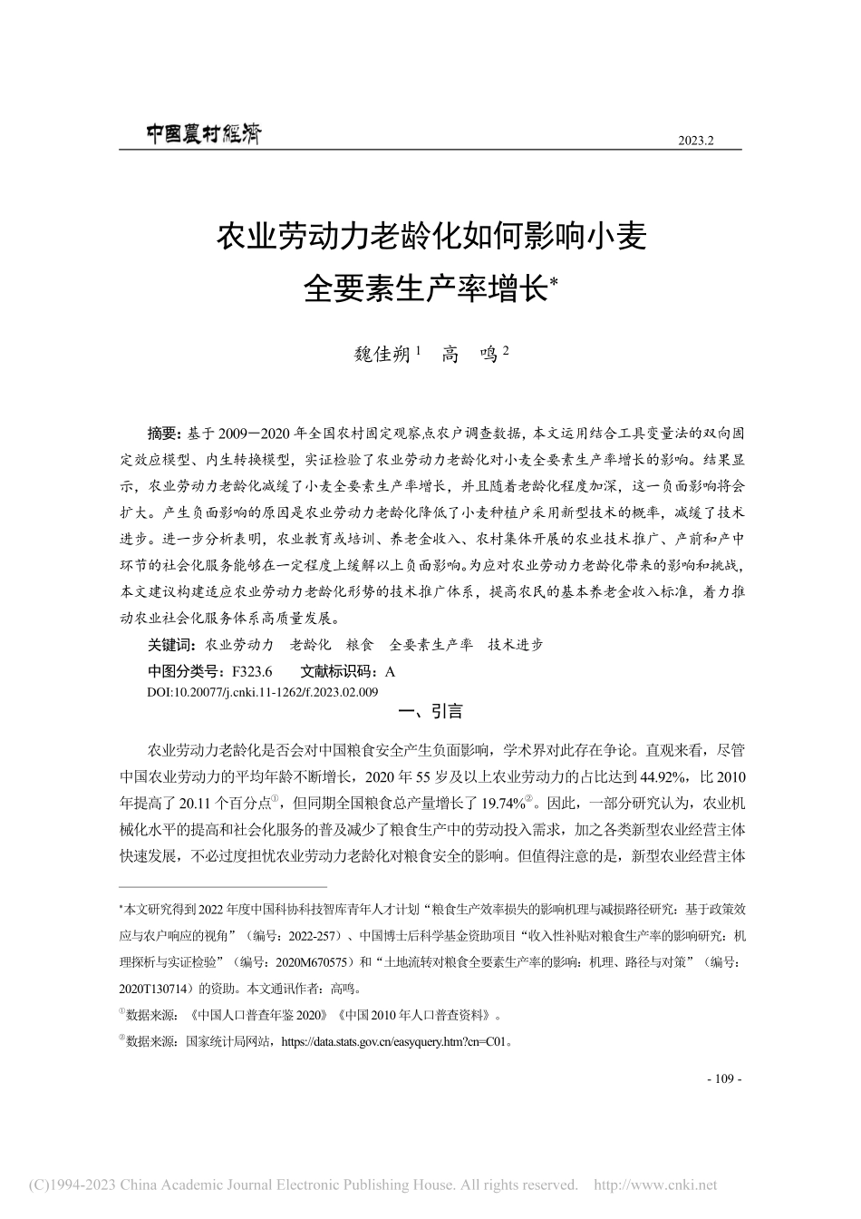 农业劳动力老龄化如何影响小麦全要素生产率增长_魏佳朔.pdf_第1页