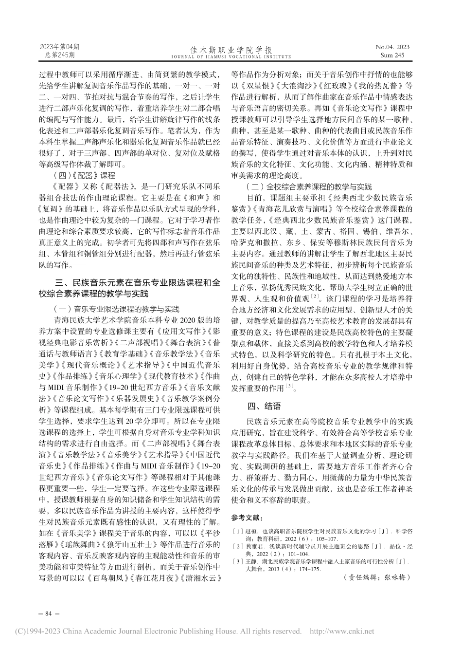 民族音乐元素在高等院校音乐...以青海民族大学艺术学院为例_苏娟.pdf_第3页