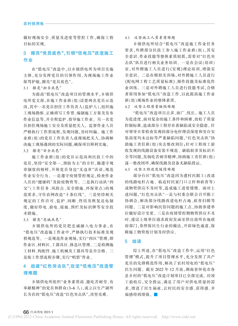农村“低电压”改造“红色管理”模式的运用_蒋林丰.pdf_第2页