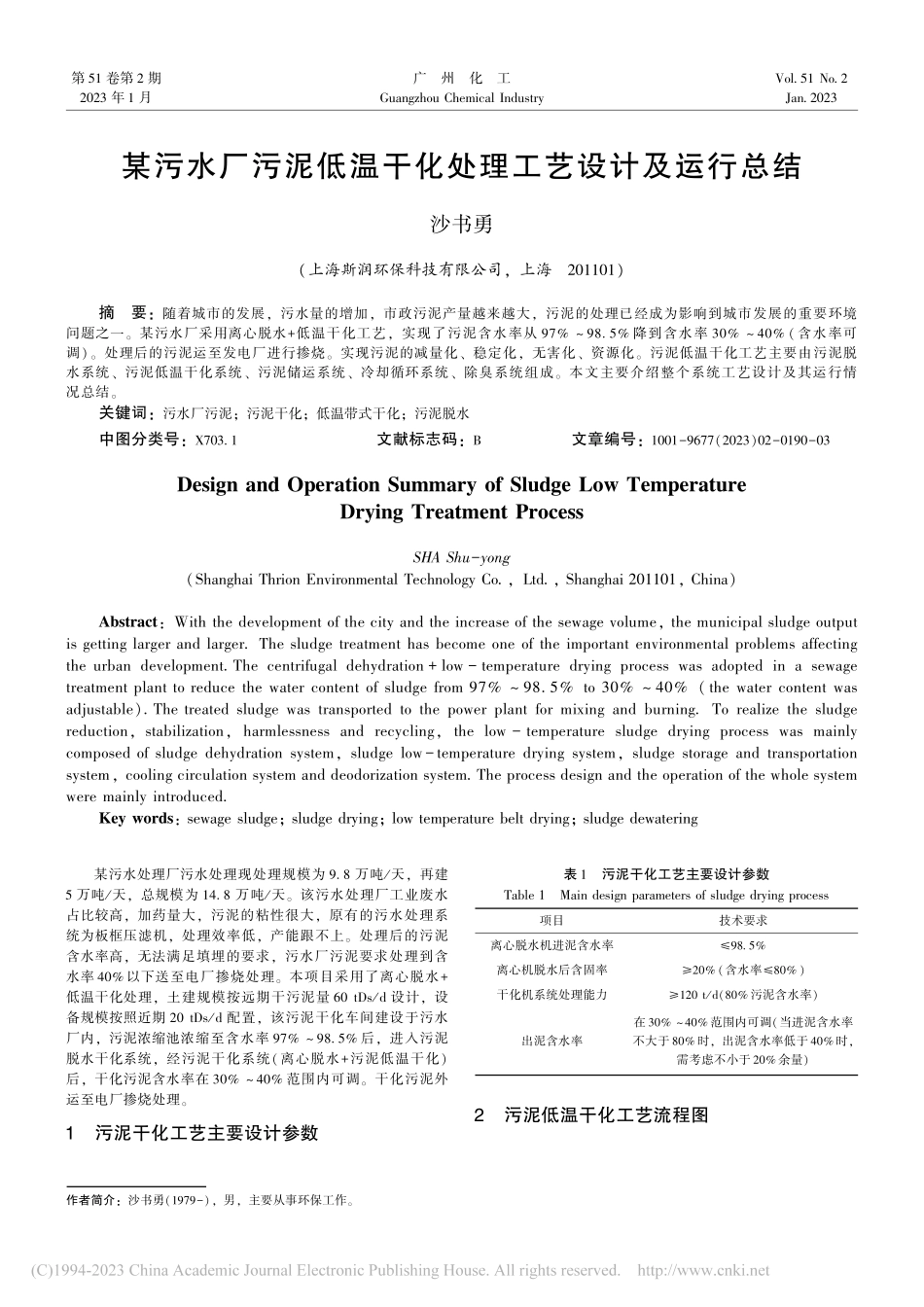 某污水厂污泥低温干化处理工艺设计及运行总结_沙书勇.pdf_第1页