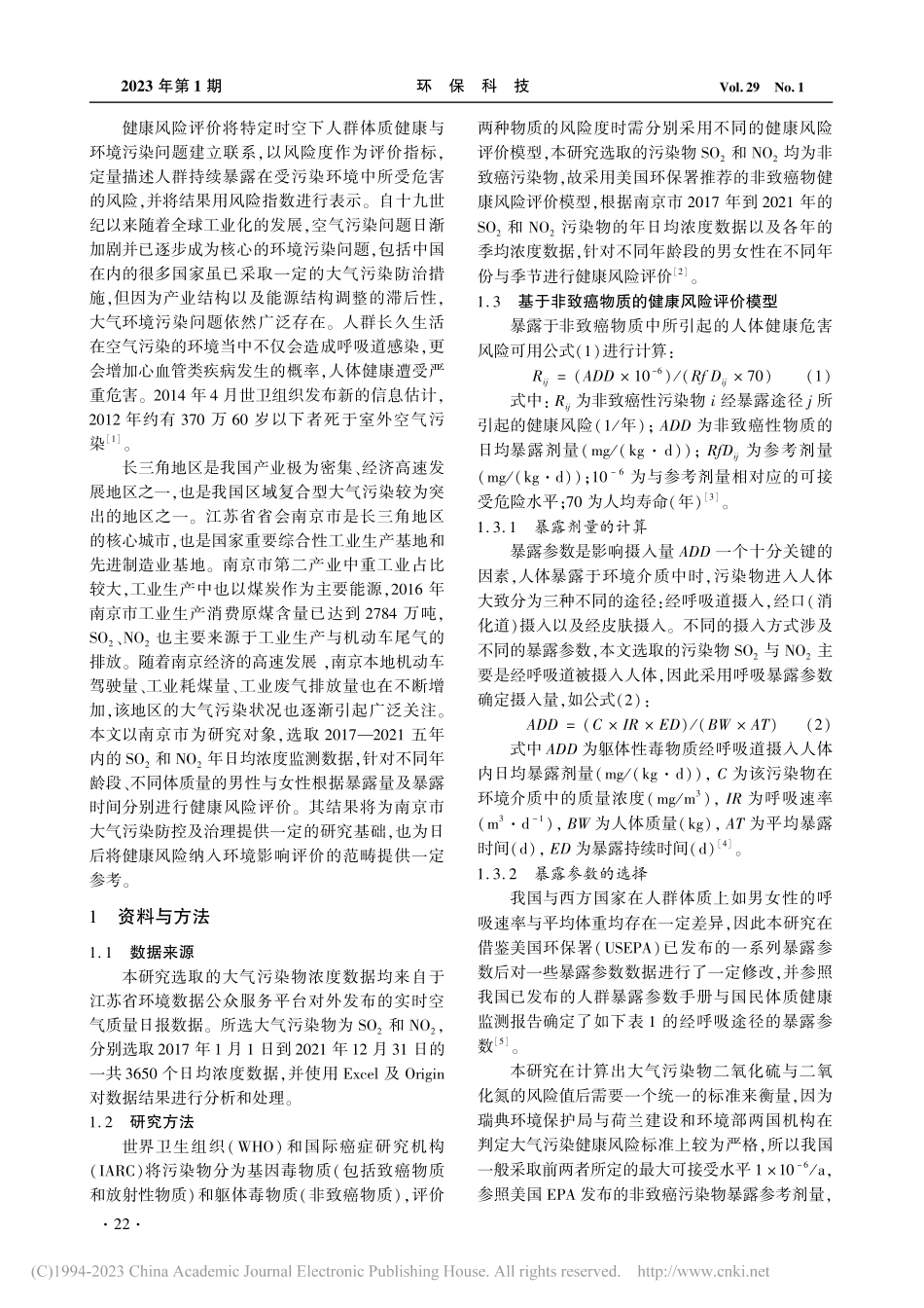南京市主要大气污染物健康风险评价_赵修齐治蓁.pdf_第2页