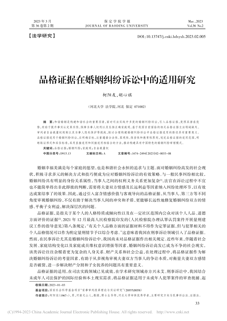 品格证据在婚姻纠纷诉讼中的适用研究_柯阳友.pdf_第1页
