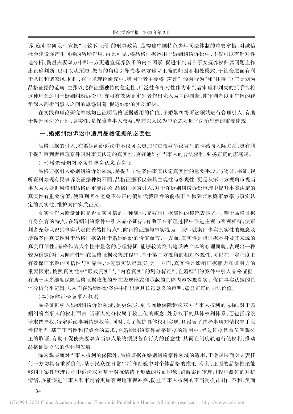 品格证据在婚姻纠纷诉讼中的适用研究_柯阳友.pdf_第2页