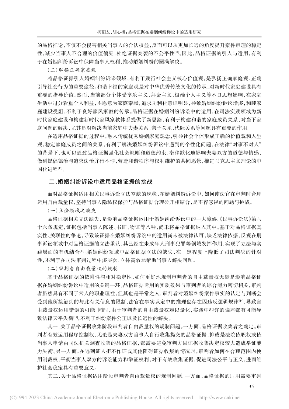 品格证据在婚姻纠纷诉讼中的适用研究_柯阳友.pdf_第3页
