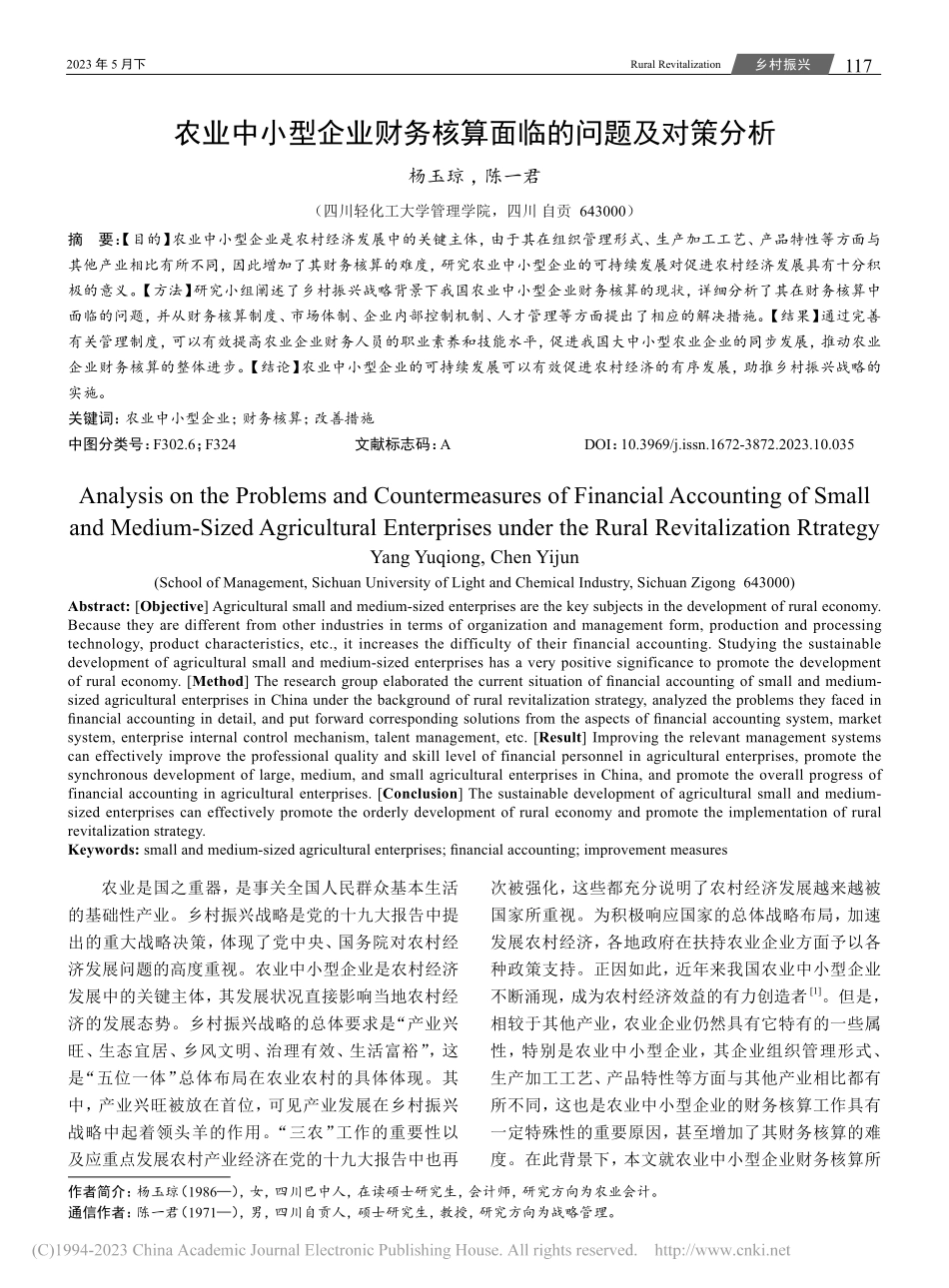 农业中小型企业财务核算面临的问题及对策分析_杨玉琼.pdf_第1页